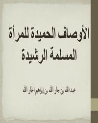 الأوصاف الحميدة للمرأة المسلمة الرشيدة